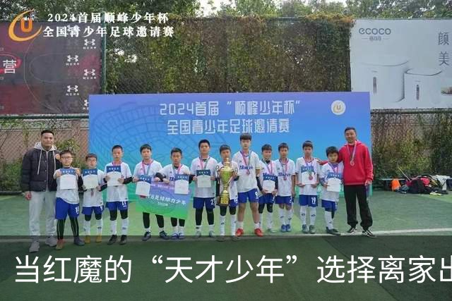 当红魔的“天才少年”选择离家出走，切尔西真成了诱惑的糖果？